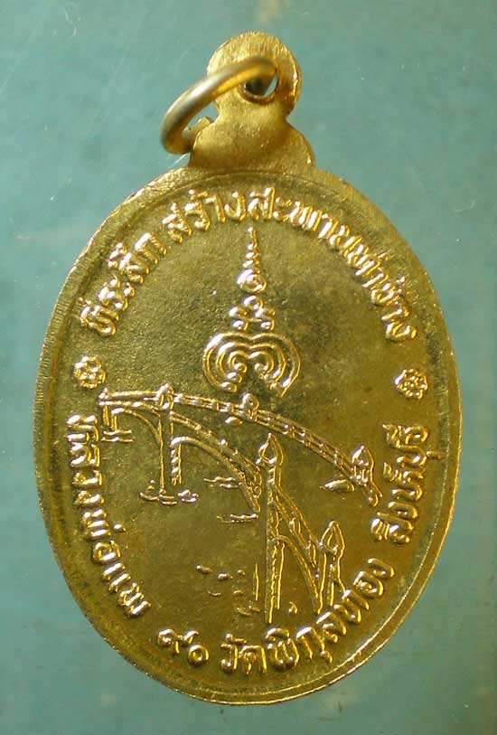 เหรียญสร้างสะพานท่าช้าง หลวงพ่อแพ วัดพิกุลทอง