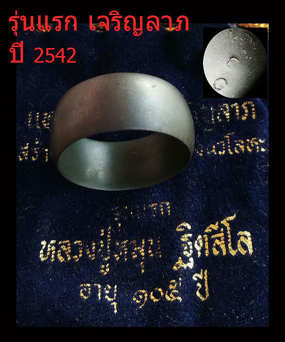 เคาะเดียว แหวนเจริญลาภ หลวงปู่หมุนรุ่นแรก พิธีเจริญลาภ ปี 2542 หมายเลข 137