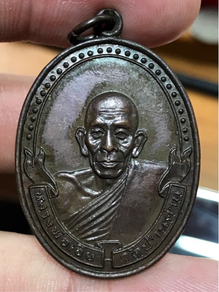 เหรียญหลวงพ่อเอีย วัดบ้านด่าน รุ่น 16 หลัง ร. 5 ปี 2519 เนื้อทองแดง
