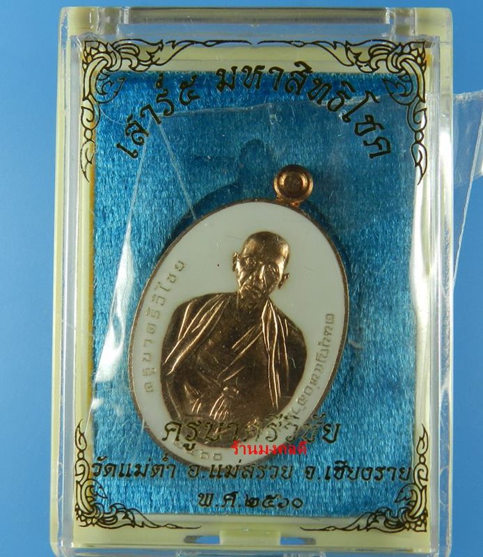 เหรียญครูบาศรีวิชัย รุ่นเสาร์ 5 มหาสิทธิโชค วัดแม่ต๋ำ เสกโดยครูบาอินสม สุทธจิตโต วัดศรีดอนมูล #282