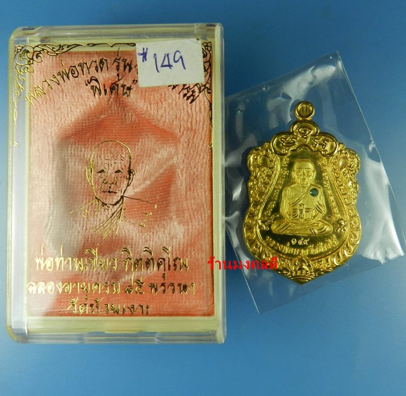 เหรียญเสมาลป.ทวด รุ่นสร้างบารมี ฉลองอายุครบ 85 พรรษา พ่อท่านเขียว วัดห้วยเงาะ เนื้อกะไหล่ทอง No149
