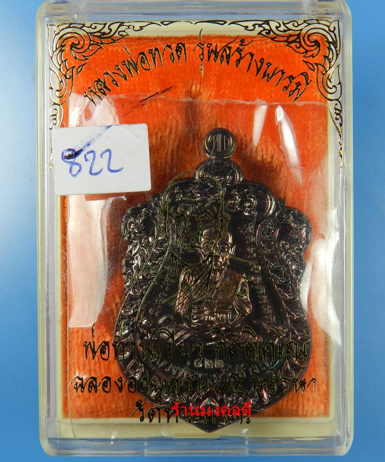 เหรียญเสมาหลวงปู่ทวด รุ่นสร้างบารมี ฉลองอายุครบ 85 พรรษา พ่อท่านเขียว วัดห้วยเงาะ  เนื้อทองรมดำ