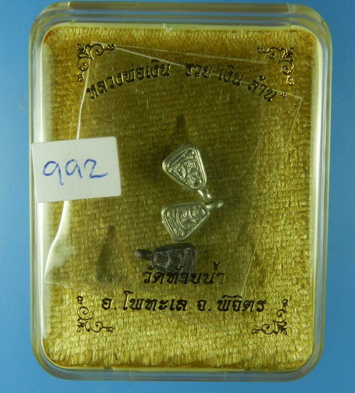 หลวงพ่อเงิน พุทธโชติ พิมพ์จอบจิ๋ว รุ่นแรก รุ่นรวยเงินล้าน วัดท้ายน้ำ จ.พิจิตร ชุดกรรมการ No.922