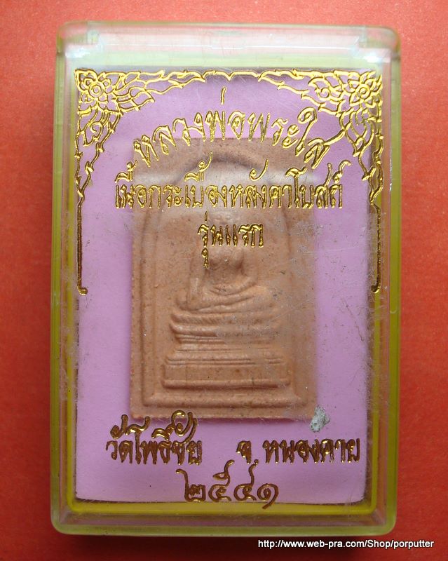 หลวงพ่อพระใส วัดโพธิ์ชัย หนองคาย เนื้อกระเบื้องหลังคาโบสถ์รุ่นแรก พร้อมกล่องเดิม ปี๒๕๔๑