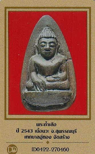 บัตรรับประกันพระแท้