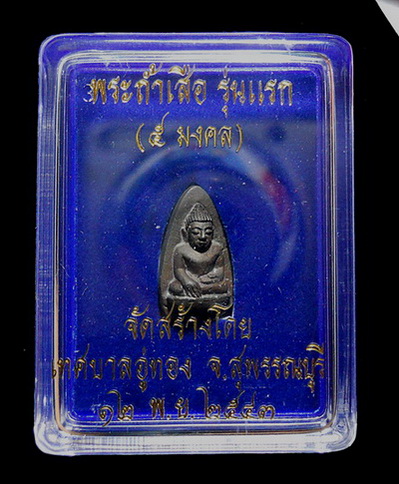 พระถ้ำเสือ รุ่นแรก (๕ มงคล) ปี2543 เนื้อนวะ จ.สุพรรณบุรี เทศบาลอู่ทองจัดสร้าง พร้อมบัตรรับรองพระแท้