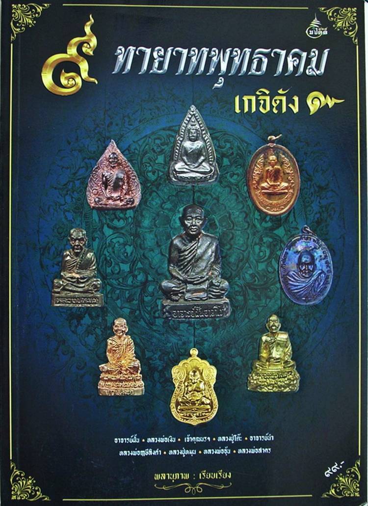((( เริ่มที่ 149.- ))) >>> ......... หนังสือ ๙ ทายาทพุทธาคม เกจิดัง ......... <<< .. หนังสือใหม่ ..