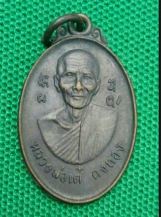 หลวงพ่อเต๋ คงทอง พ.ศ. 2514