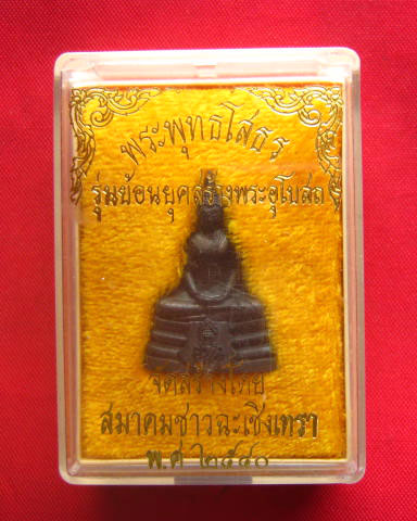 กริ่งหลวงพ่อโสธร รุ่นย้อนยุคสร้างพระอุโบสถ ปี 2540 ตอกโค้ดใต้ฐาน
