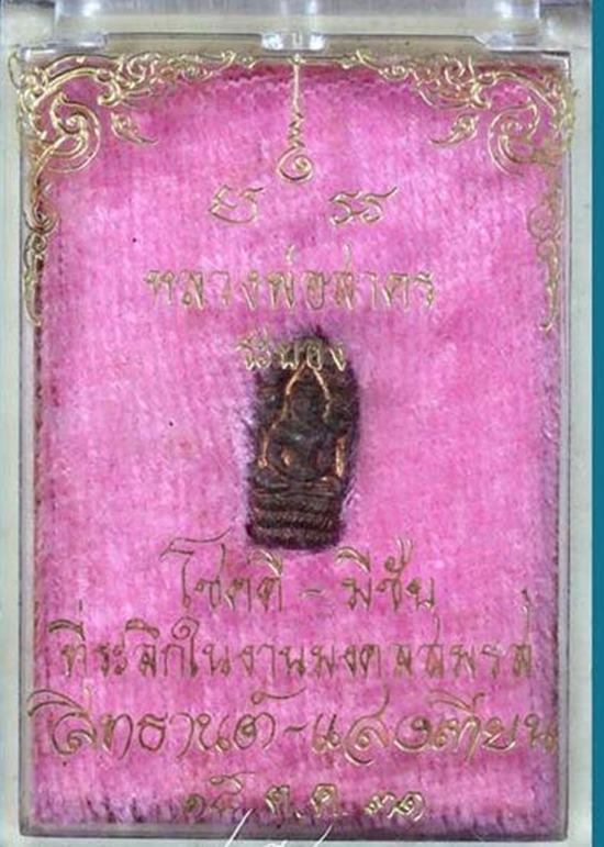 พระปรกใบมะขาม หลวงพ่อสาคร เนื้อทองแดง ปี 2531