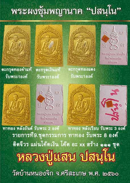 หลวงปู่แสน ปสนฺโน พระผงซุ้มพญานาค"ปสนฺโน" วัดบ้านหนองจิก ศรีสะเกษ <<< ชุดกรรมการ ทาทอง รับพระ 8 องค์