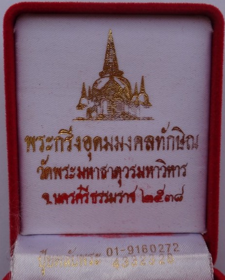 พระกริ่งอุดมมงคลทักษิณ วัดพระมหาธาตุ นครศรีธรรมราช ปี38 กล่องกำมะหยี่ เคาะ เดียว