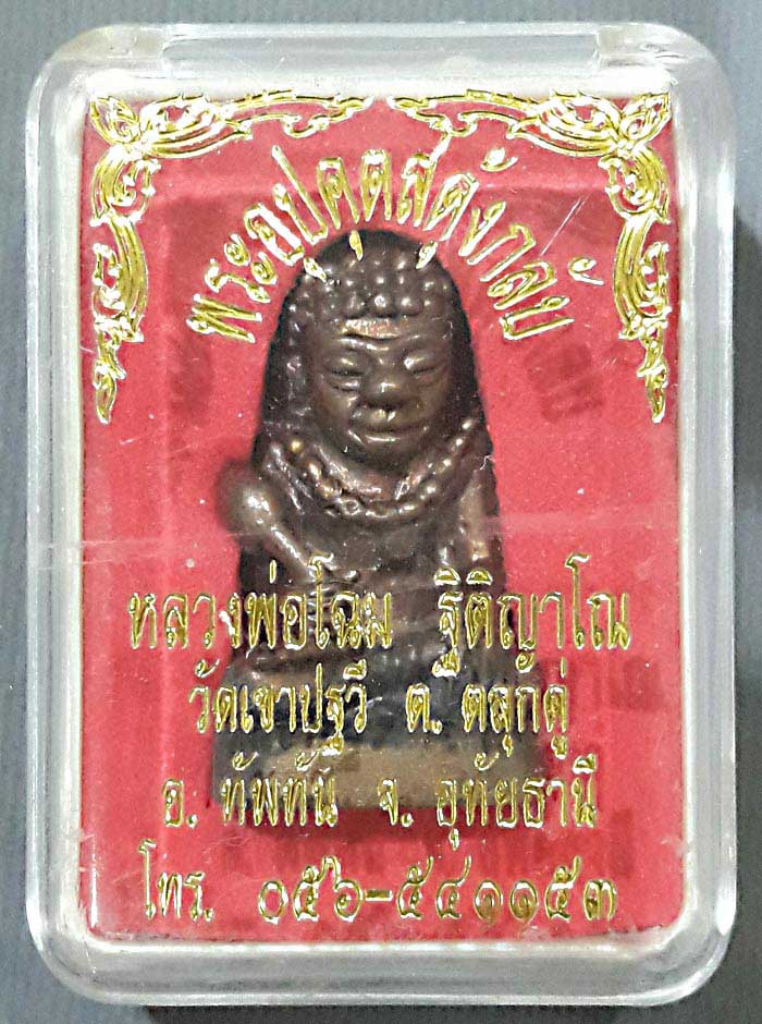 พระอุปคุตสดุ้งกลับหลวงพ่อโฉมวัดเขาปฐวี