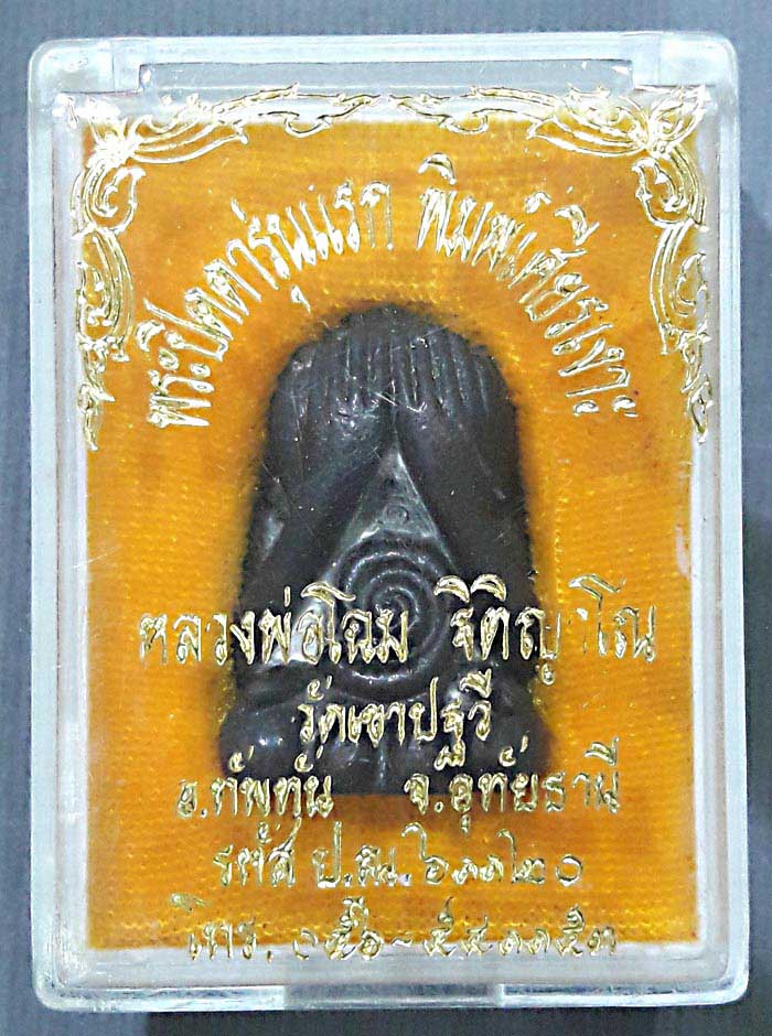 พระปิดตาเศียรเงาะหลวงพ่อโฉมวัดเขาปฐวี