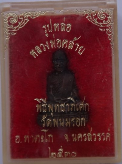 หลวงพ่อคล้าย วัดพนมรอก นครสวรรค์ ปี 30 เคาะเดียว90