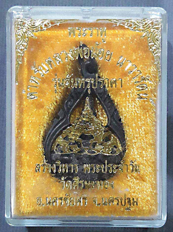 เหรียญหล่อพระราหูรุ่นจันทรุปราคาวัดศีรษะทอง