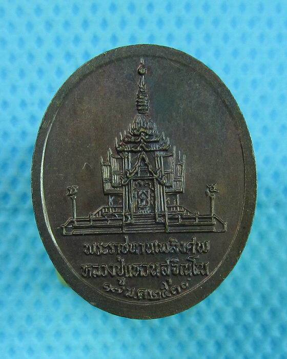 เหรียญเล็กพระราชทานเพลิงศพ ปี2530 หลวงปู่แหวน สุจิณฺโณ วัดดอยแม่ปั๋ง อ.พร้าว จ.เชียงใหม่ B-970