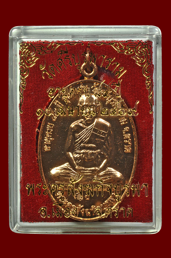 เหรียญสร้างศาลาเนื้อทองแดง หลวงปู่บัว ถามโก วัดศรีบุรพาราม พศ.2553