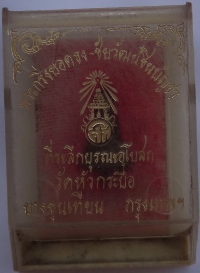 พระชัยวัฒน์ชินบัญชร วัดหัวกระบือ ปี 21 หลวงปู่โต๊ะ ปลุกเสก เคาะเดียว 300