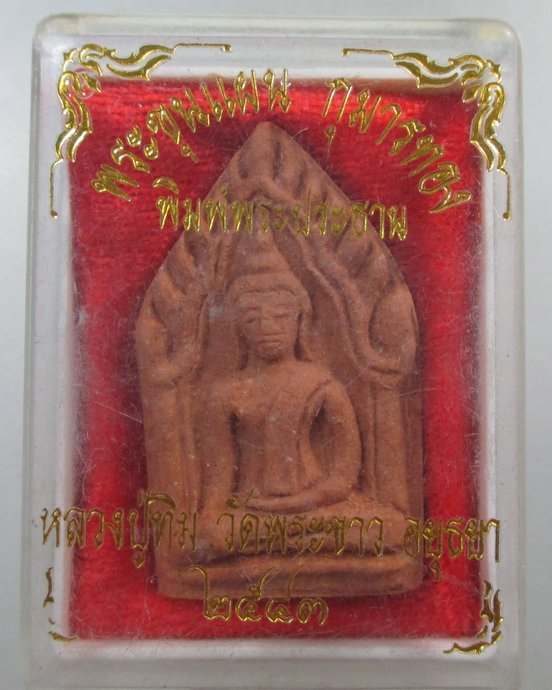 ๒๐ ขุนแผนกุมารทอง หลวงปู่ทิม วัดพระขาว ปี๔๓  กล่องเดิม