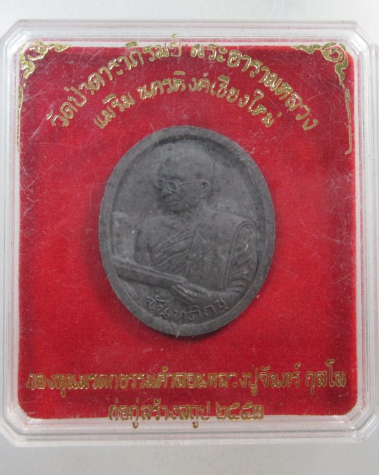 ๒๐ พระผงหลวงปู่จันทร์ วัดป่าดาราภิรมย์ จ เชียงใหม่
