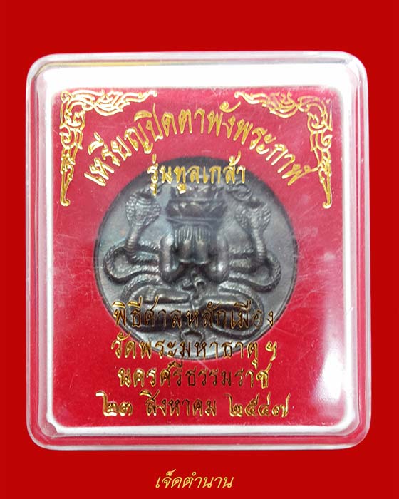 ปิดตาพังพระกาฬ รุ่นทูลเกล้า พิธีศาลหลักเมือง วัดพระธาตุ นครศรีธรรมราช พศ.2547 (แจกทหาร ตำรวจภาคใต้)