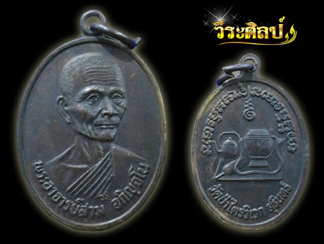 เหรียญหลวงปู่สาม วร ปี16 วัดป่าไตรวิเวก จ.สุรินทร์