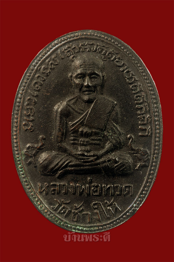 เหรียญหลวงพ่อทวด เนื้อทองแดงรมดำ หลังอาจารย์ทิม วัดเอี่ยมวรนุช ปี 2506 สภาพสวยมาก