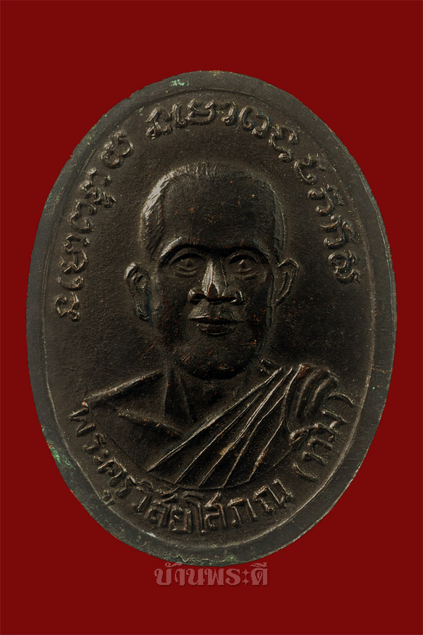 เหรียญหลวงพ่อทวด เนื้อทองแดงรมดำ หลังอาจารย์ทิม วัดเอี่ยมวรนุช ปี 2506 สภาพสวยมาก