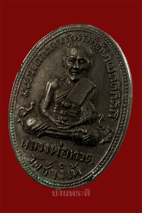 เหรียญหลวงพ่อทวด เนื้อทองแดงรมดำ หลังอาจารย์ทิม วัดเอี่ยมวรนุช ปี 2506 สภาพสวยมาก