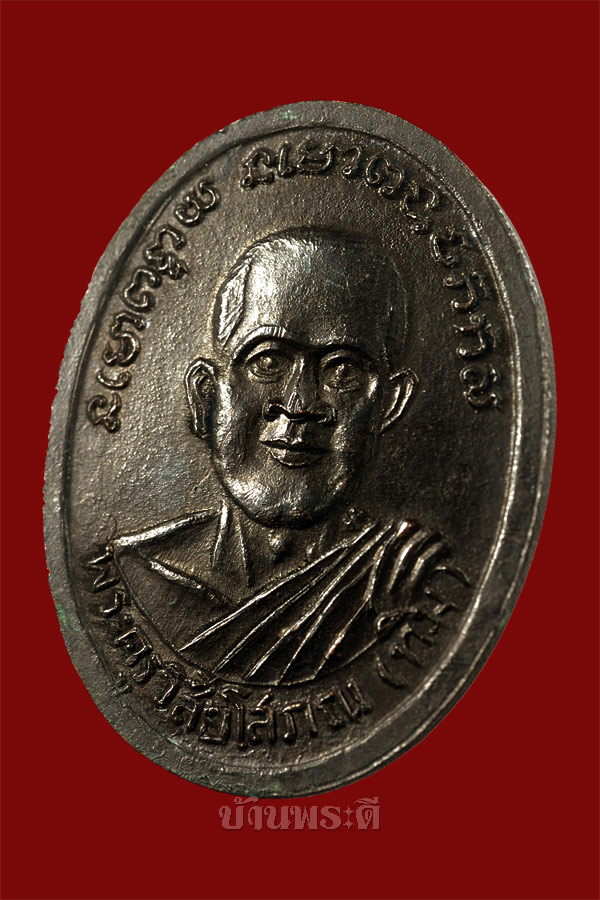 เหรียญหลวงพ่อทวด เนื้อทองแดงรมดำ หลังอาจารย์ทิม วัดเอี่ยมวรนุช ปี 2506 สภาพสวยมาก