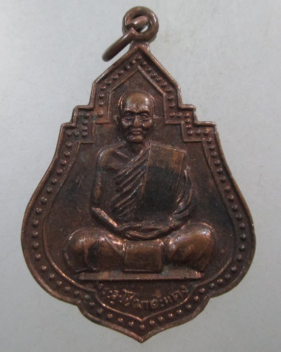 ๒๐ เหรียญพระอุปัชฌาย์แดง วัดสว่างวงศ์ จ อุบลฯ