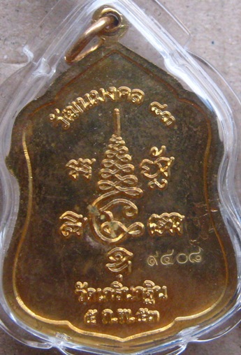 เหรียญโล่ห์ รุ่นอายุวัฒนมงคล83ปี หลวงพ่อเพี้ยน วัดเกริ่นกฐิน ลพบุรี ปี2553เลข9408 เนื้อทองผสม+เลี่ยม