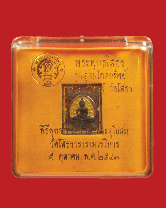 เหรียญแสตมป์ หลวงพ่อโสธร รุ่นอุดมโภคทรัพย์ เนื้อเงินลงยา ปี 43 (เคาะเดียว)