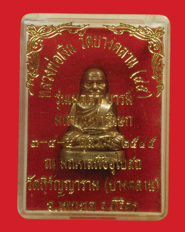 หลวงพ่อเงิน ปี 45 รุ่นเมตตาบารมี พิมพ์หน้าแก่