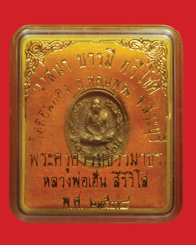 เหรียญหล่อ หลวงพ่อเฮ็น วัดดอนทอง รุ่น วาสนา บารมี ทวีโชค ปี 2538 (เคาะเดียว)