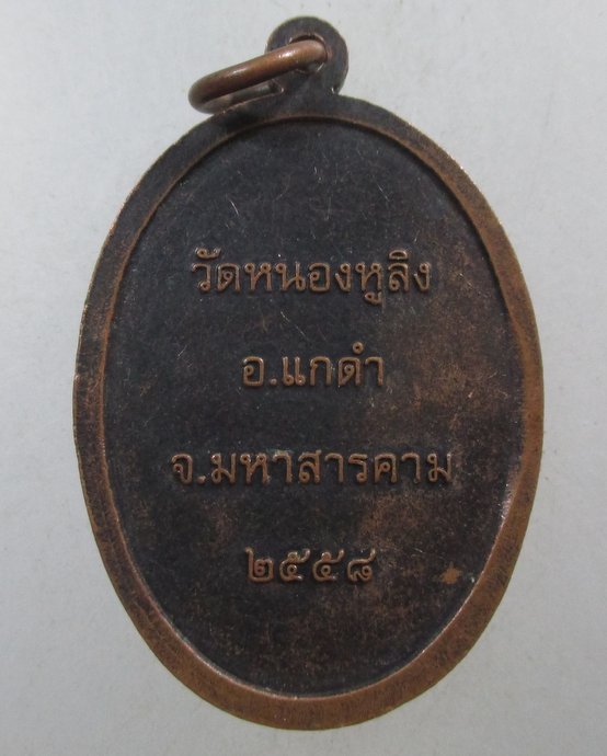 ๒๐ เหรียญพระนั่งเมืองประทานพร วัดหนองหูลิง จ.มหาสารคาม