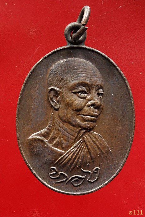 เหรียญหลวงพ่อทอง วัดสระแก้ว จ.ปราจีนบุรี ปี2521