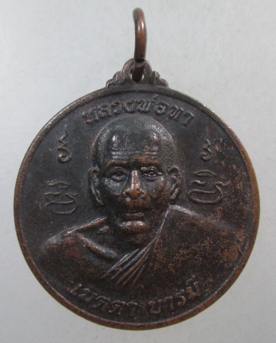 ๒๐ เหรียญหลวงพ่อทา วัดพะเนียงแตก จ นครปฐม เมตตาบารมี