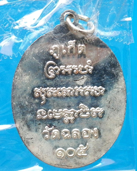 เหรียญลงยาหลวงพ่อแช่ม วัดฉลอง จ.ภูเก็ต รุ่น.105 ปี 