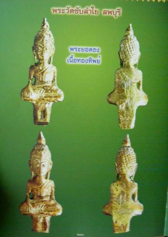 พระยอดธงหล่อโบราณเนื้อทองทิพย์ หลวงปู่หมุนฐิตสีโล วัดบ้านจาน ปี 2545 โค้ต”อิติ”