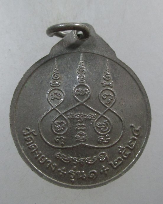 ๒๐ เหรียญพระครูวิริยสาร รุ่น ๑ วัดดงยาง ปี๒๔