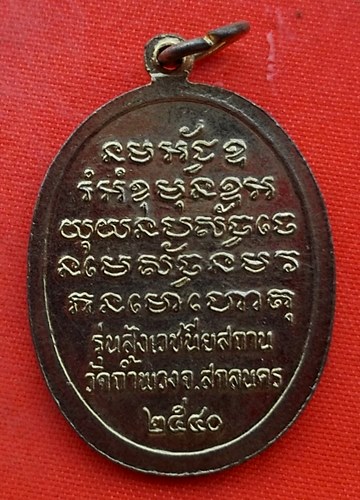 เริ่ม 10 บาท กับ เหรียญพระอาจารย์วัน จ.สกลนคร  …EN918