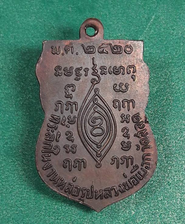 หลวงปู่เผือก วัดกิ่งแก้ว สมุทรปราการ " เหรียญเสมาที่ระลึกหล่อรูปเหมือนหลวงปู่เผือก วัดสลุด ปี 2520 "