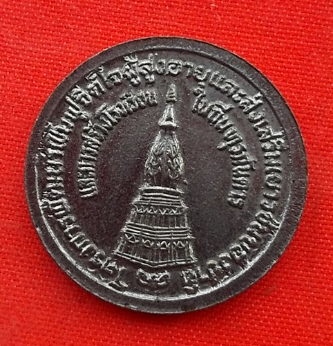 เริ่ม 10 บาท กับ เหรียญเย็นศิระพระบริบาล  …EN939