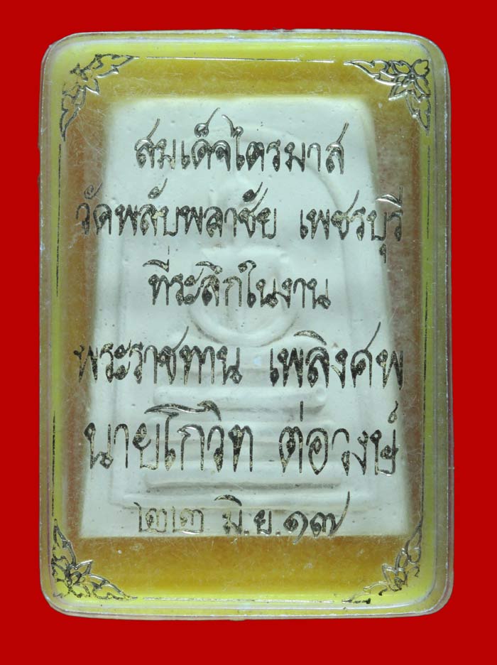 พระสมเด็จไตรมาส วัดพลับพลาชัย เพชรบุรี ปี ๒๕๑๔