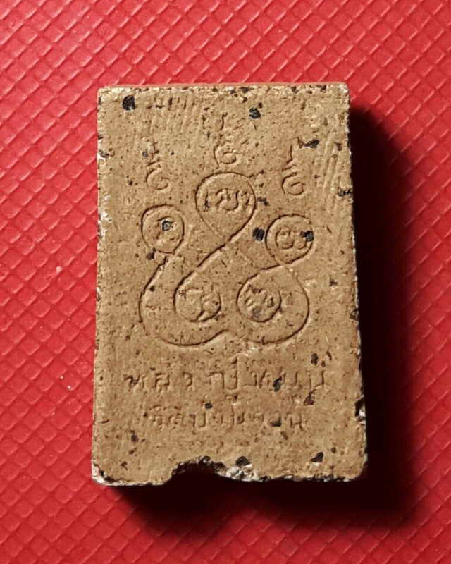 พระสมเด็จหลังยันต์ห้า รุ่นแรก หลวงปู่หมุน ฐิตสีโล วัดบ้านจาน ยุคแรกวัดป่าหนองหล่ม เนื้อผง ปี ๒๕๔๑