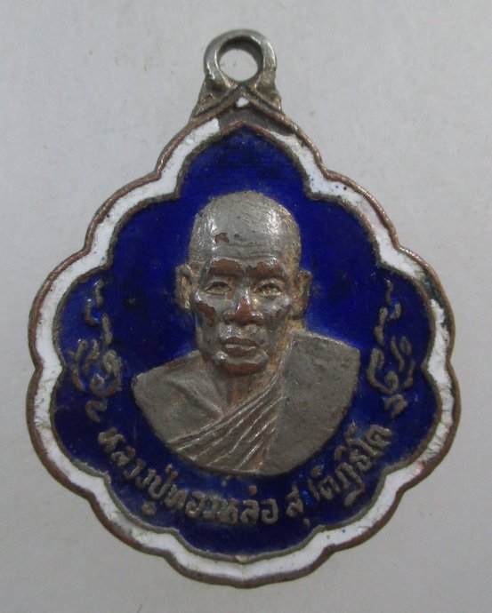 ๒๐ เหรียญหลวงพ่อทองหล่อ วัดดอนทอง จ ฉะเชิงเทรา
