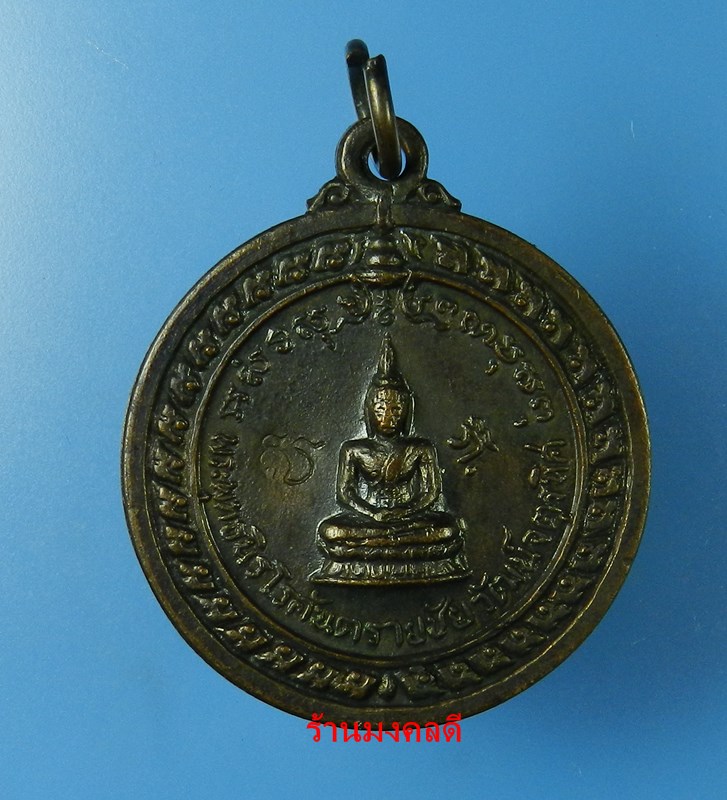เหรียญพระพุทธนิรโรคันตรายชัยวัฒน์จตุรทิศ หลวงพ่อเกษม เขมโก สุสานไตรลักษณ์ จ.ลำปาง ปี17 เนื้อทองแดงรม