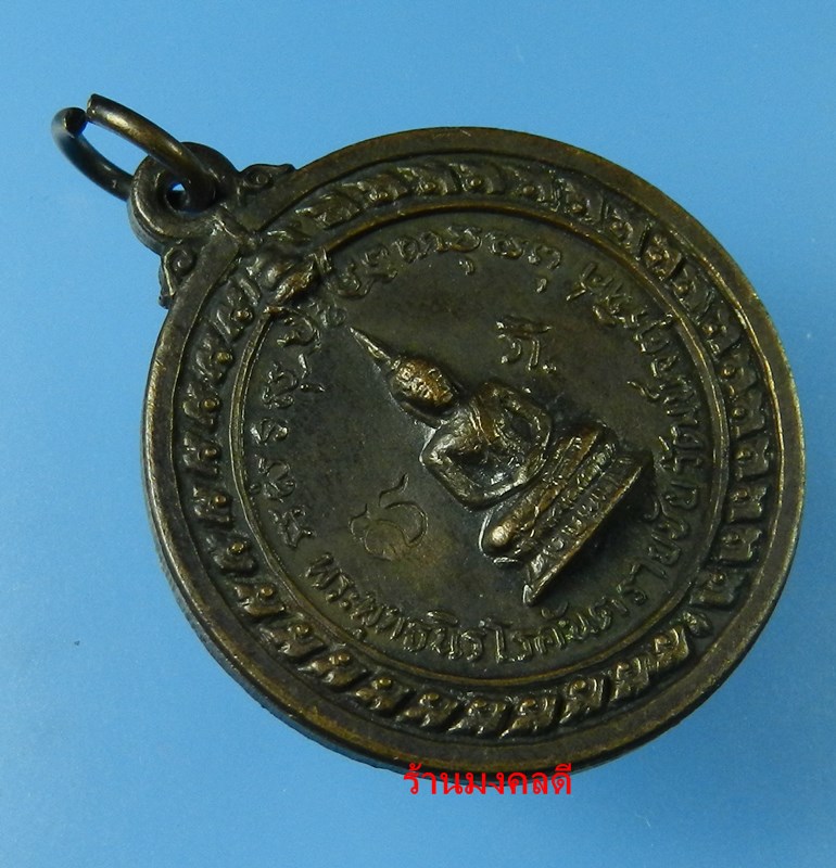 เหรียญพระพุทธนิรโรคันตรายชัยวัฒน์จตุรทิศ หลวงพ่อเกษม เขมโก สุสานไตรลักษณ์ จ.ลำปาง ปี17 เนื้อทองแดงรม